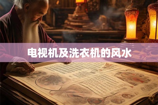 电视机及洗衣机的风水