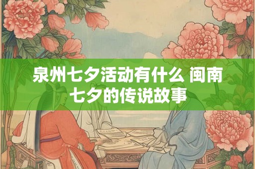 泉州七夕活动有什么 闽南七夕的传说故事