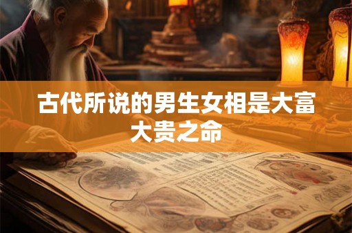古代所说的男生女相是大富大贵之命