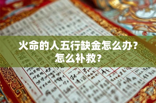 火命的人五行缺金怎么办？怎么补救？