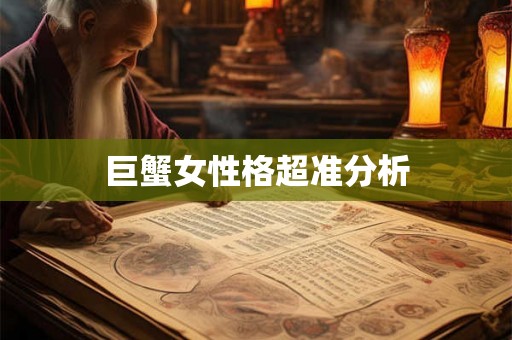 巨蟹女性格超准分析 巨蟹女性格超准分析