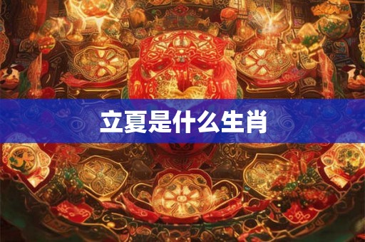 立夏是什么生肖
