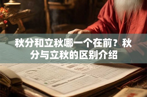 秋分和立秋哪一个在前？秋分与立秋的区别介绍