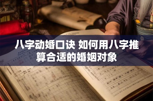 八字动婚口诀 如何用八字推算合适的婚姻对象