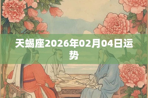 天蝎座2026年02月04日运势