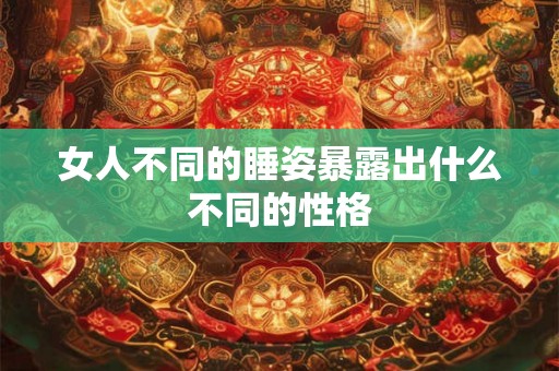 女人不同的睡姿暴露出什么不同的性格