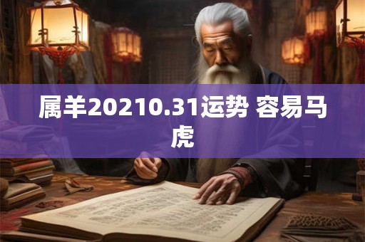 属羊20210.31运势 容易马虎