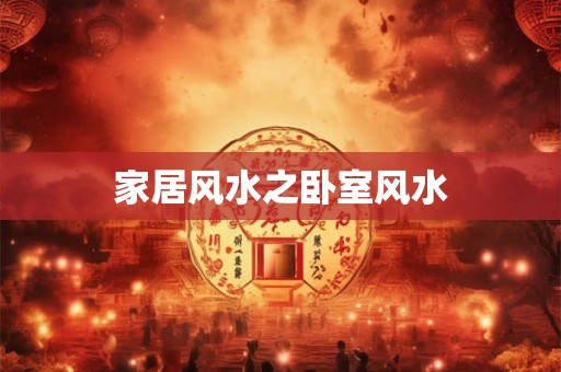 家居风水之卧室风水