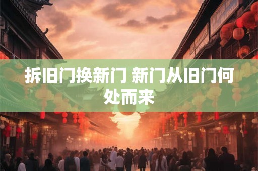 拆旧门换新门 新门从旧门何处而来