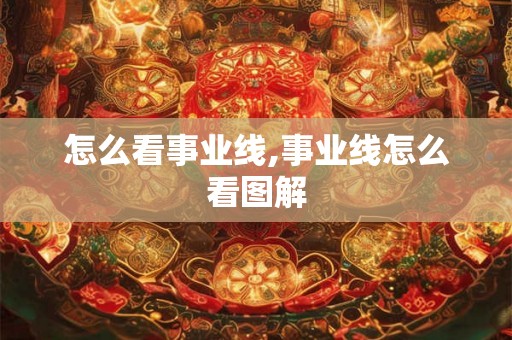 怎么看事业线,事业线怎么看图解 怎么看事业线,事业线怎么看图解