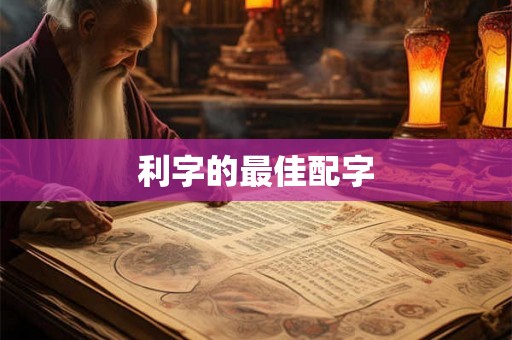 利字的最佳配字