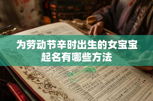 为劳动节辛时出生的女宝宝起名有哪些方法