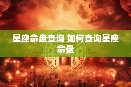 星座命盘查询 如何查询星座命盘