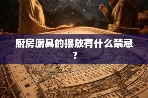 厨房厨具的摆放有什么禁忌？