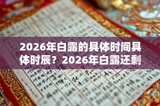 2026年白露的具体时间具体时辰？2026年白露还剩几天？