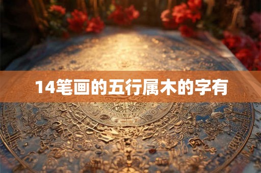 14笔画的五行属木的字有