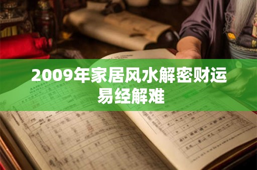 2009年家居风水解密财运 易经解难