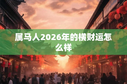 属马人2026年的横财运怎么样