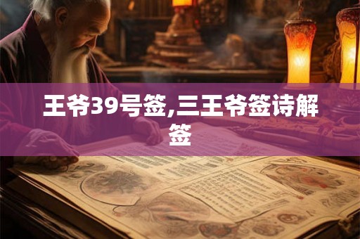 王爷39号签,三王爷签诗解签