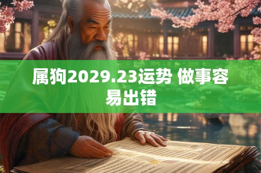 属狗2029.23运势 做事容易出错