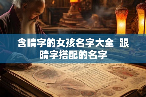 含晴字的女孩名字大全  跟晴字搭配的名字