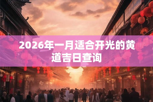2026年一月适合开光的黄道吉日查询
