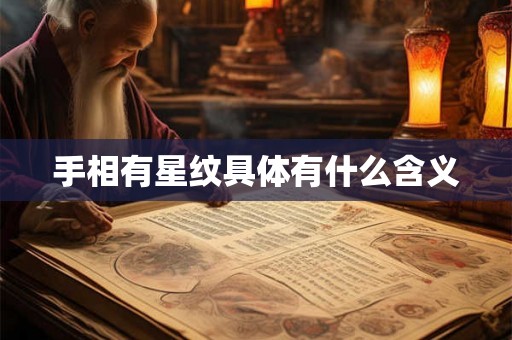 手相有星纹具体有什么含义