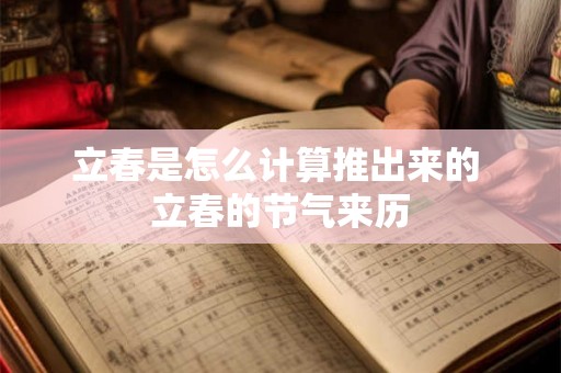立春是怎么计算推出来的 立春的节气来历