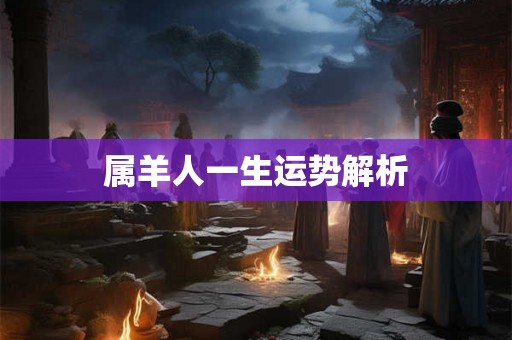 属羊人一生运势解析