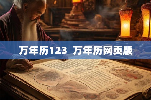 万年历123  万年历网页版