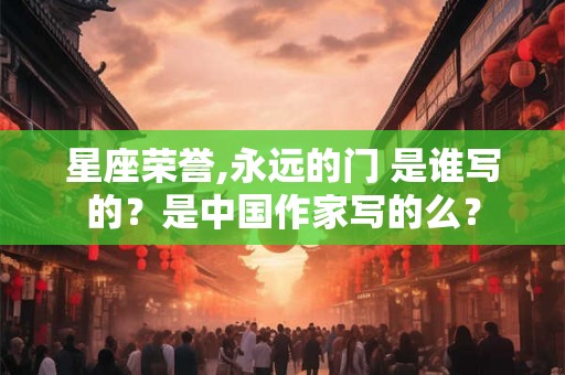 星座荣誉,永远的门 是谁写的？是中国作家写的么？