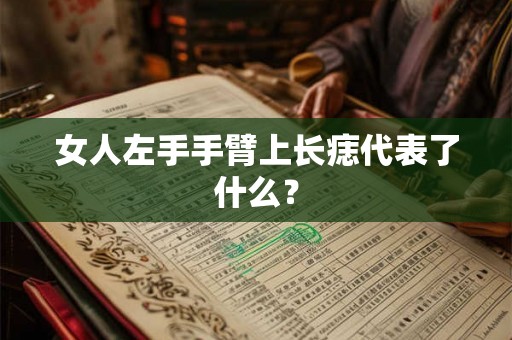 女人左手手臂上长痣代表了什么？