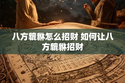 八方貔貅怎么招财 如何让八方貔貅招财
