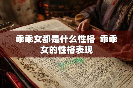乖乖女都是什么性格  乖乖女的性格表现