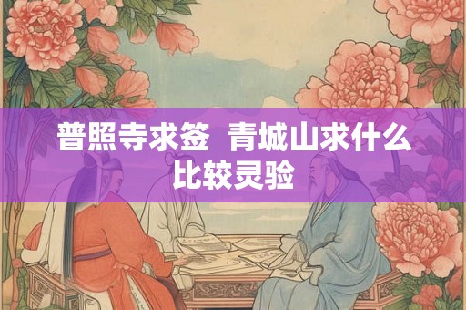 普照寺求签  青城山求什么比较灵验