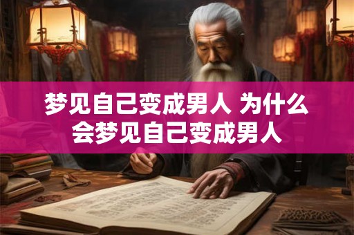 梦见自己变成男人 为什么会梦见自己变成男人 梦见自己变成男人 为什么会梦见自己变成男人
