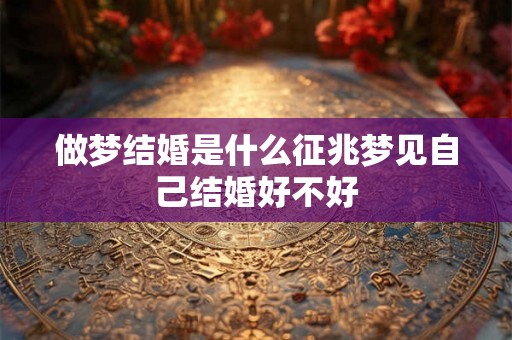 做梦结婚是什么征兆梦见自己结婚好不好