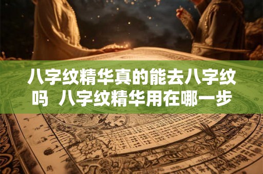 八字纹精华真的能去八字纹吗  八字纹精华用在哪一步