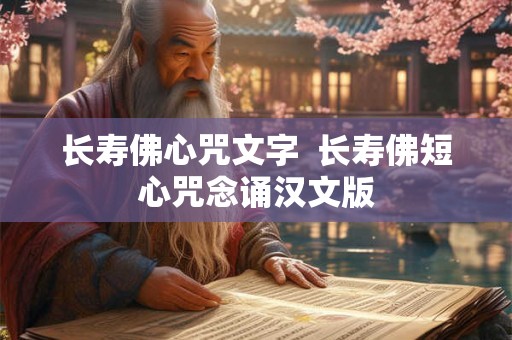 长寿佛心咒文字  长寿佛短心咒念诵汉文版
