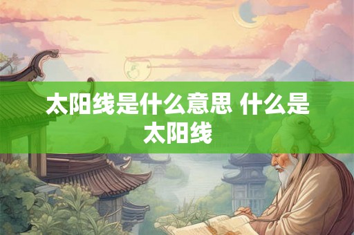 太阳线是什么意思 什么是太阳线