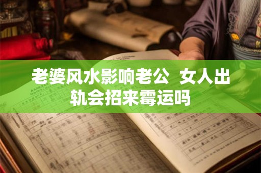 老婆风水影响老公  女人出轨会招来霉运吗