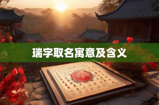 瑞字取名寓意及含义