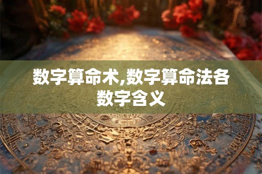 数字算命术,数字算命法各数字含义