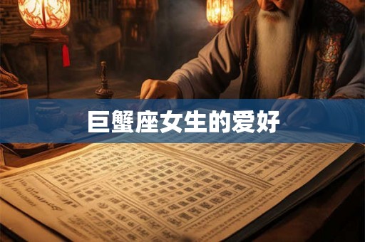 巨蟹座女生的爱好