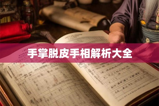 手掌脱皮手相解析大全