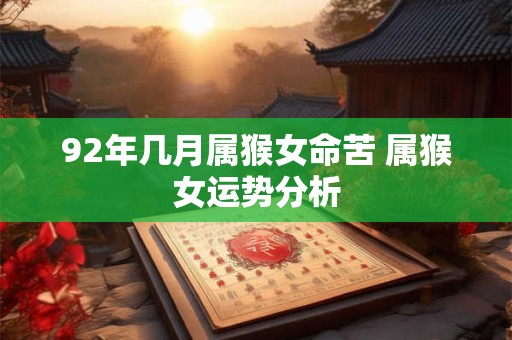 92年几月属猴女命苦 属猴女运势分析