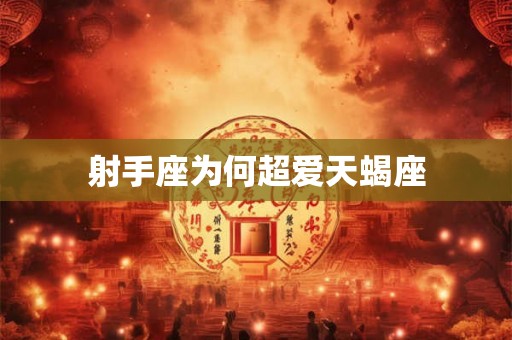射手座为何超爱天蝎座