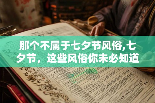 那个不属于七夕节风俗,七夕节，这些风俗你未必知道！