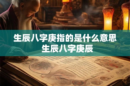 生辰八字庚指的是什么意思  生辰八字庚辰