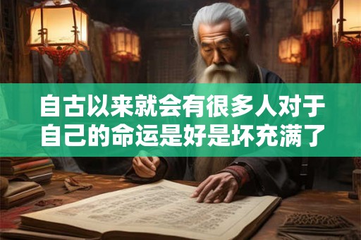自古以来就会有很多人对于自己的命运是好是坏充满了